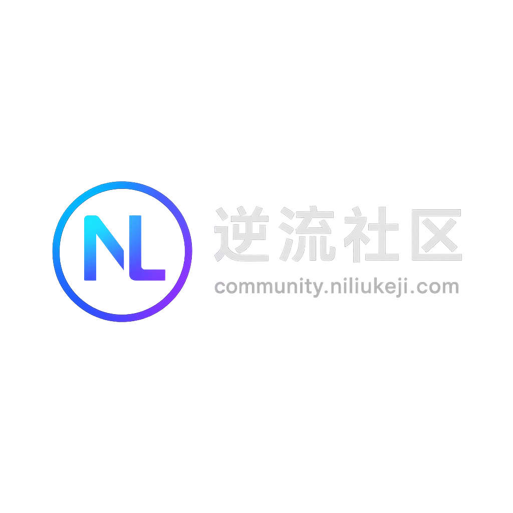 逆流社区 - 源码分享|软件开发|程序定制|技术分享|资源站