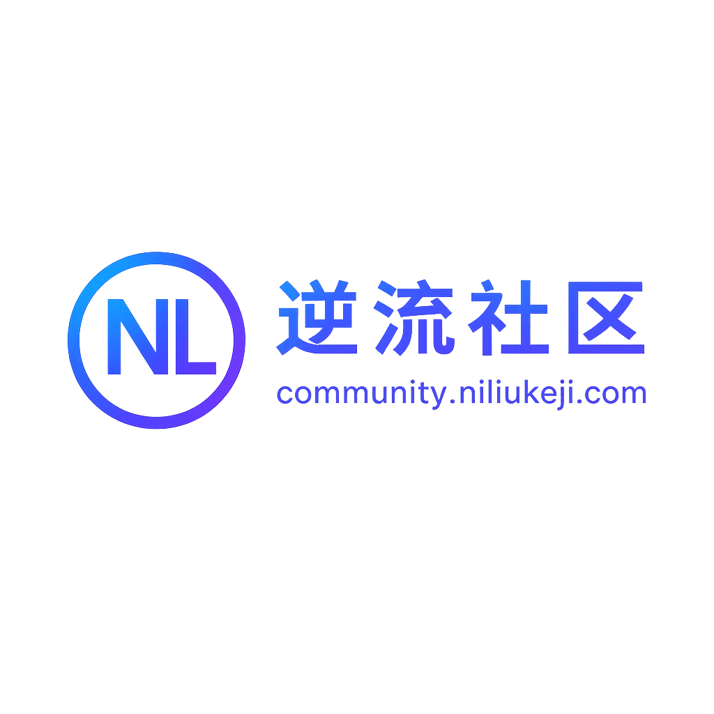 逆流社区 - 源码分享|软件开发|程序定制|技术分享|资源站