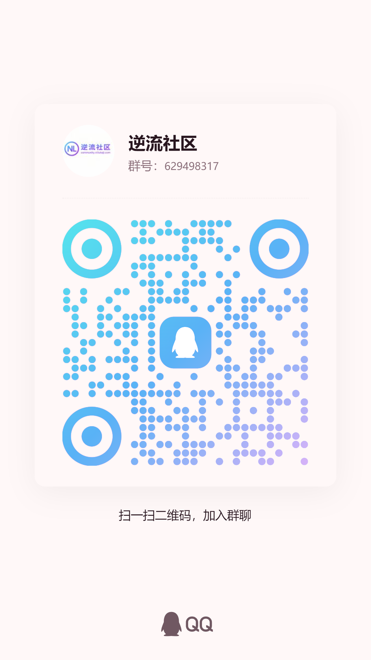 扫码加QQ群-逆流社区